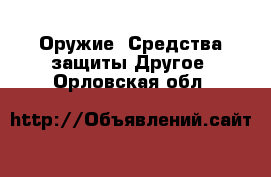 Оружие. Средства защиты Другое. Орловская обл.